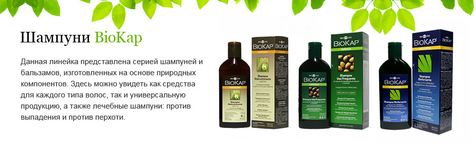 Biokap | Шампуни и краски для волос