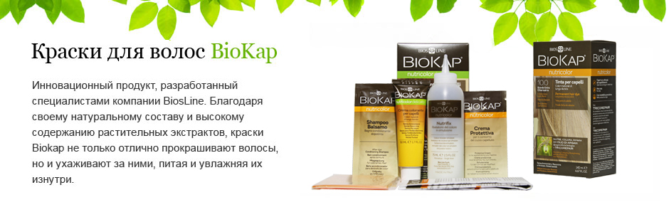 Biokap | Шампуни и краски для волос